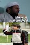 افشین زینوری